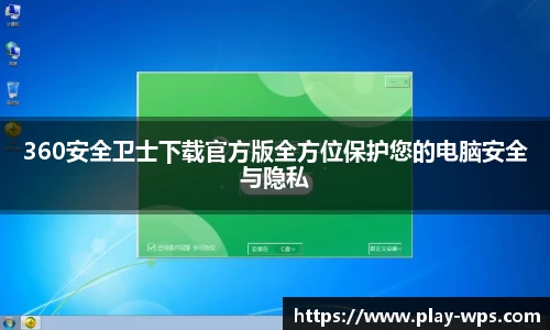 360安全卫士下载官方版全方位保护您的电脑安全与隐私