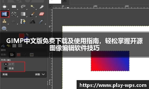 GIMP中文版免费下载及使用指南，轻松掌握开源图像编辑软件技巧