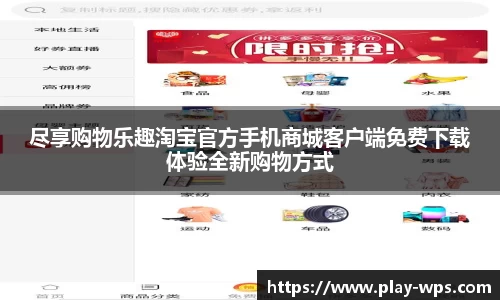 尽享购物乐趣淘宝官方手机商城客户端免费下载体验全新购物方式