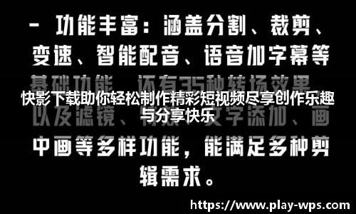 快影下载助你轻松制作精彩短视频尽享创作乐趣与分享快乐