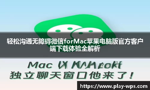 轻松沟通无障碍微信forMac苹果电脑版官方客户端下载体验全解析