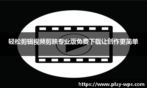 轻松剪辑视频剪映专业版免费下载让创作更简单
