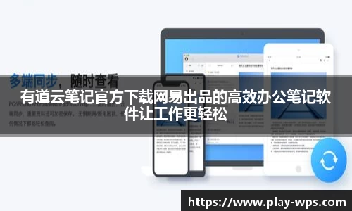 有道云笔记官方下载网易出品的高效办公笔记软件让工作更轻松