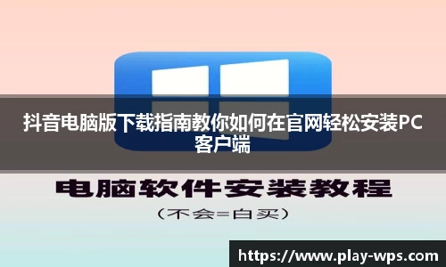 抖音电脑版下载指南教你如何在官网轻松安装PC客户端
