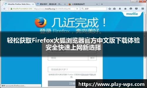 轻松获取Firefox火狐浏览器官方中文版下载体验安全快速上网新选择