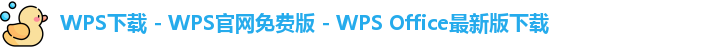 WPS下载